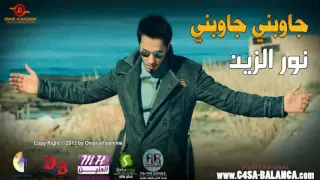 نور الزين جاوبني دندنها