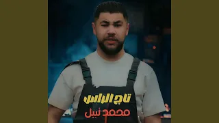 تاج الراس دندنها
