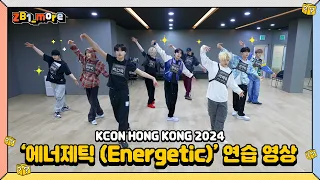 Download [ZB1_more] KCON HONG KONG | ZEROBASEONE (제로베이스원) - ‘에너제틱 (Energetic)' Performance Practice 🎬. more MP3