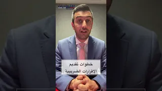 كيف تقدم الإقرار الضريبي في الاردن دندنها