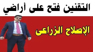 فتح تقنين اراضى الاصلاح الزراعى طبقا لقانون التقنين الجديد لواضع اليد على أملاك الدولة الخاصة  دندنها