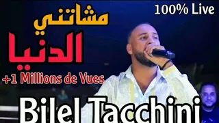 Mechatni Bilel Tacchini Live 2023 او حنا ربي معنا زوجها بلي كان اوه نسينا لي نسنا  Mechatni Bilel Tacchini Live 2023 او حنا ربي معنا زوجها بلي كان اوه نسينا لي نسنا
