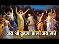 Download Lagu जय श्री कृष्णा बोलो जय राधे Jai Shree Krishna Bolo Jai Radhe | Radhe Krishna Naam Jaap | Krishna