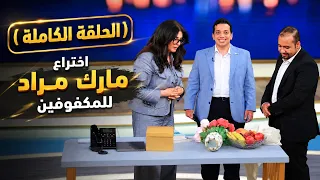 باختراع مبهر - هو ده اللي يستاهل التريند مارك مراد ❤️ فقد بصره فقرر يساعد كل مكفوفين العالم
