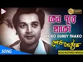 Lagu KENO DUREY THAKO | কেন দূরে থাকো | SHESH PARYANTO | HEMANTA MUKHERJEE | ECHO FILMS