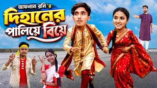 দিহানের পালিয়ে বিয়ে | Dihaner Paliye Biye | দিহান ও স্নেহার নাটক | Dihan Natok | Bangla Natok 2026