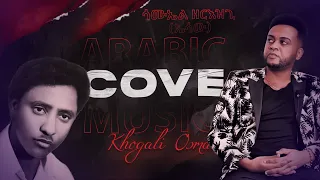 EMN ሳሙኤል ዘርእዝጊ ኤሳው Cover Khogali Osman خوجلي عثمان أسمعنا مرة Eritrean Media Network 