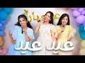 ّّأغنيه عيد عيد - شفا / فيديو كليب حصري 2025 !!!