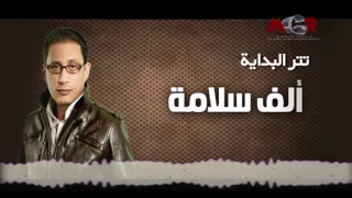 تتر بداية مسلسل الف سلامه  احمد بتشان دندنها