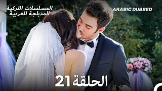 رائحة الفراولة الحلقة 21 أخير Arabic Dubbed Long Version 