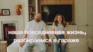 Наша повседневная жизнь, разбираемся в гараже. 
