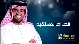 أغنية الصراط المستقيم حسين الجسمي 