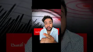 زلزال جديد يضرب ألاسكا  خبر يهمك مع أحمدمطاوع  احمدمطاوع دندنها