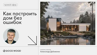 Как построить дом без ошибок? На чем нельзя экономить? / Отвечаем на ваши вопросы
