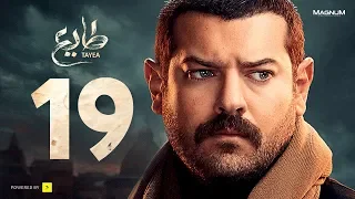مسلسل طايع الحلقة 19 الحلقة التاسعة عشر HD عمرو يوسف Taye3 Episode 19 Amr Youssef 