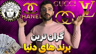    گران ترین برند های لباس دنیا دندنها