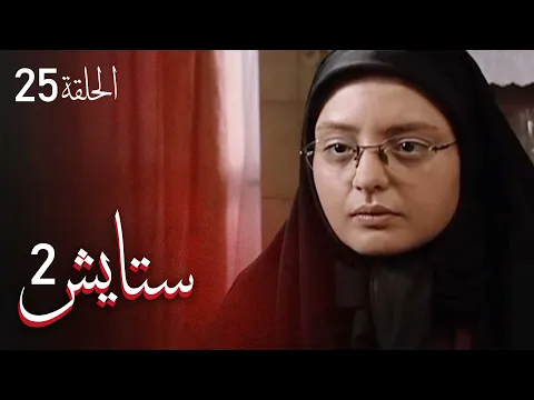 المسلسل الايراني ( ستايش 2 ) الحلقة 25
