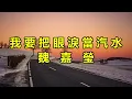 我要把眼淚當汽水　魏嘉瑩