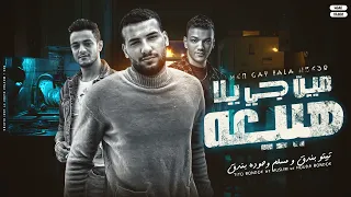مين جي يلا ابيعه تيتو بندق وحوده بندق ومسلم Min Ji Yalh Abieah  مين جي يلا ابيعه تيتو بندق وحوده بندق ومسلم Min Ji Yalh Abieah