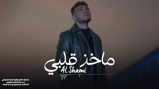 الشامي ماخذ قلبي 2024 