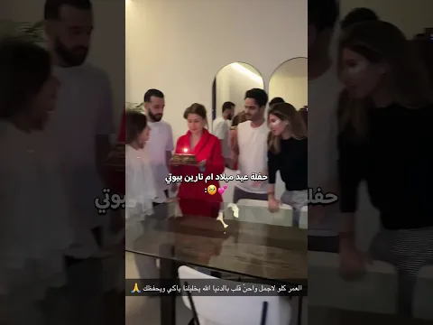 حفلة عيد ميلاد ام نارين وسيدرا وشيرين بيوتي🥹💕#اكسبلور#نارين_بيوتي #شيرين_بيوتي #ترند #تيك_توك#shorts