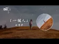林慧萍 - 一個人【當一切都已過去 什麼才是最美的回憶】♫ 動態歌詞 ♩ 高音質 ♩ 经典老歌