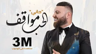 داني جلال الحب مواقف حصريا 2022 