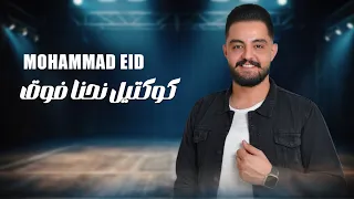 محمد عيد   نحنا فوق   كوكتيل                   دندنها