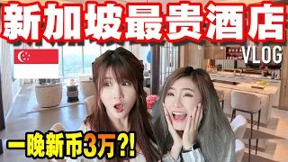 一晚新币$35,000?! 新加坡最贵金沙套房到底值不值… 😳 「TiffwithMi Vlog」