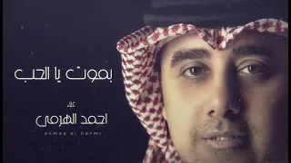 أحمد الهرمي بموت يا الحب حصريا 2019 