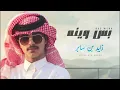 زايد بن سابر - بس وينه (حصريآ) | 2023