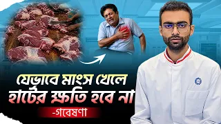 কোরবানির মাংস বেশি খেয়েও হার্ট ভালো রাখার উপায় Sabbir Ahmed