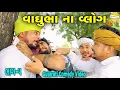 Download Lagu વાઘુભા નો વ્લોગ ભાગ-૫//Gujarati Comedy Video//કોમેડી વિડીયો SB HINDUSTANI