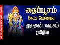 Lagu 🔴LIVE SONGS | தைப்பூசம் கந்த சஷ்டி கவசம் வெற்றிக்கான சக்திவாய்ந்த முருகன் மந்திரம் Murugan