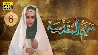 4K Maryam Al Muqadasa Episode 6 مسلسل مريم المقدسة الحلقة السادسة 