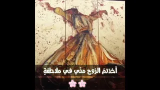 أخذتم الروح مني في ملاطفة مع كلمات 