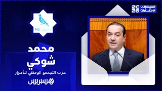 🔴  الطريق إلى الانتخابات 2026 | محمد شوكي – التجمع الوطني للأحرار