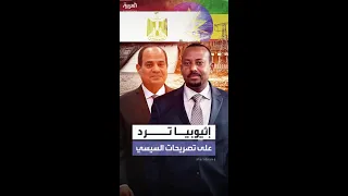 إثيوبيا ترد على تصريحات السيسي حول سد النهضة نهر النيل ينبع من أراضينا 