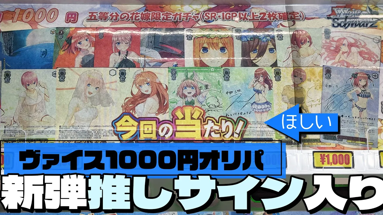 新弾プレミアムブースターの水着三玖SPサインが早速オリパの当たり枠に！ヴァイスシュヴァルツ 五等分の花嫁限定1000円オリパ開封