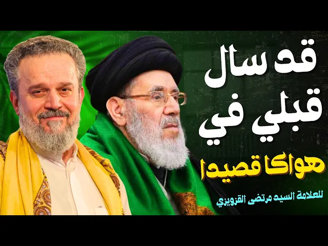 ⁣قد سال قلبي في هواكا قصيدا | الحاج باسم الكربلائي