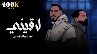 OBAYDAH X Beko La2ine Prod Bilal Derky Lyrics Video عبيدة وبيكو لاقيني 2024 