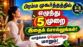 பிரம்ம முகூர்த்தத்தில் 5 முறை இதைச் சொல்லுங்கள்! ✨ வாழ்க்கை ஓஹோன்னு மாறும்! 💰🙏, thumbnail generate