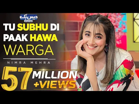 Download MP3 Tu Subhu Di Paak Hawa Warga | Nimra Mehra | Beautiful Song | DaisBook