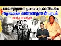 Lagu பாலச்சந்தரை அழவைத்த கண்ணதாசன் வரிகள்  | Kannadasan songs stories