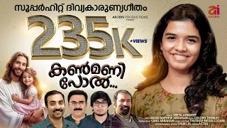 kanmani pol new holy communion songs sreya jayadeep collins thomas manu mathew abraham sanu abraham