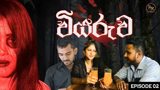 viyaruwa episode 2 ghost movie love story rnproduction cr2ej