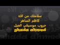 سلامتك من الاه كاظم الساهر