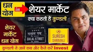 Download Suresh Shrimali | Share Market me High Gain k yog in कुंडली, जाने Stock Mkt. me invest करें या नहीं MP3