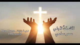 لأنك م ت لأجلي المرنمة سمر سامي 