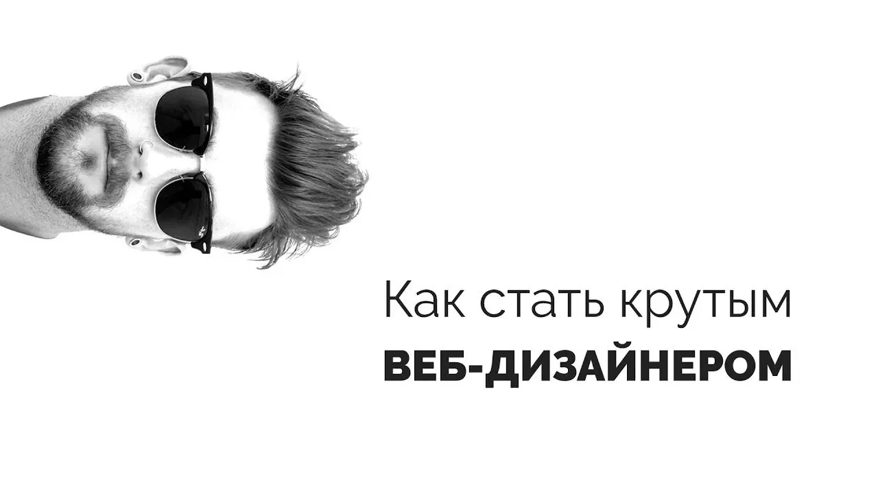 Как стать крутым веб-дизайнером? Все по полочкам: UI/UX, Wireframing, правила хорошего тона, организация работы, вёрстка, самообучение - Видеоурок